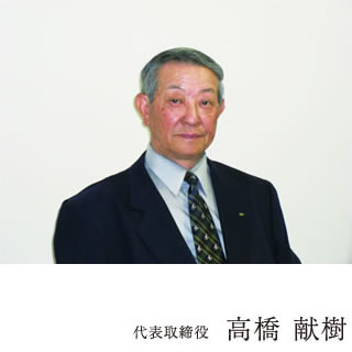 代表取締役 高橋献樹